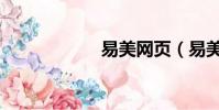 易美網頁(易美網)