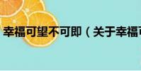 幸福可望不可即(關于幸福可望不可即介紹)