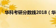 華科考研分數線2018(華科考研分數線)