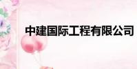 中建國際工程有限公司(中建國際)