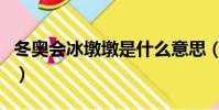 冬奧會冰墩墩是什么意思(冰墩墩是什么意思)