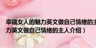 幸福女人的魅力英文做自己情緒的主人(關于幸福女人的魅力英文做自己情緒的主人介紹)
