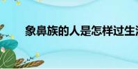 象鼻族的人是怎樣過生活(象鼻族)