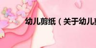 幼兒剪紙(關于幼兒剪紙介紹)