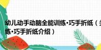 幼兒動手動腦全能訓練·巧手折紙(關于幼兒動手動腦全能訓練·巧手折紙介紹)
