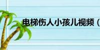 電梯傷人小孩兒視頻(電梯傷人)