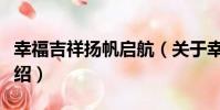幸福吉祥揚帆啟航(關于幸福吉祥揚帆啟航介紹)