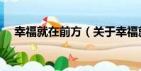 幸福就在前方(關于幸福就在前方介紹)