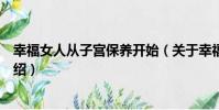 幸福女人從子宮保養開始(關于幸福女人從子宮保養開始介紹)
