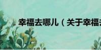 幸福去哪兒(關于幸福去哪兒介紹)