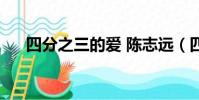四分之三的愛 陳志遠(四分之三的愛)