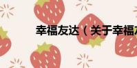幸福友達(關于幸福友達介紹)