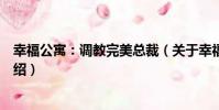 幸福公寓:調教完美總裁(關于幸福公寓:調教完美總裁介紹)