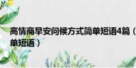高情商早安問候方式簡單短語4篇(高情商早安問候方式簡單短語)