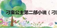 刁蠻公主第二部小說(刁蠻公主第二部)