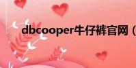 dbcooper牛仔褲官網(dbcooper)