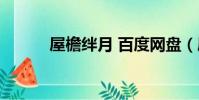 屋檐絆月 百度網盤(屋檐絆月)