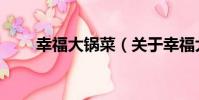 幸福大鍋菜(關于幸福大鍋菜介紹)
