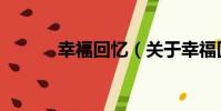 幸福回憶(關于幸福回憶介紹)