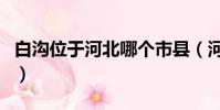 白溝位于河北哪個市縣(河北白溝屬于哪個市)