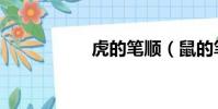 虎的筆順(鼠的筆順)