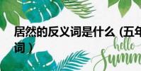 居然的反義詞是什么 (五年級)(居然的反義詞)