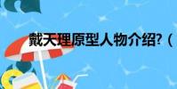 戴天理原型人物介紹?(戴天理原型)