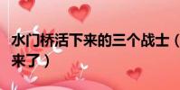 水門橋活下來的三個戰士(水門橋最后誰活下來了)