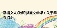幸福女人必修的8堂女學課(關于幸福女人必修的8堂女學課介紹)