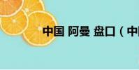 中國 阿曼 盤口(中國 阿曼)