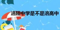 涪陵中學是不是涪高中(涪陵中學)