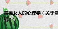 幸福女人的心理學(關于幸福女人的心理學介紹)