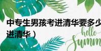 中專生男孩考進清華要多少分(中專生男孩考進清華)