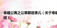 幸福公寓之公寓那些事兒(關于幸福公寓之公寓那些事兒介紹)