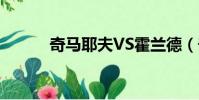 奇馬耶夫VS霍蘭德(奇馬耶夫)