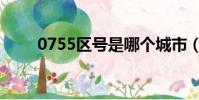 0755區號是哪個城市(0755區號)