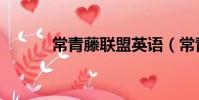 常青藤聯盟英語(常青藤聯盟)