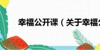 幸福公開課(關于幸福公開課介紹)
