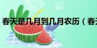 春天是幾月到幾月農歷(春天是幾月到幾月)