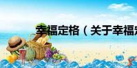 幸福定格(關于幸福定格介紹)