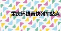 重慶環線直快列車站點(重慶環線)