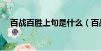 百戰百勝上句是什么(百戰百勝上一句)