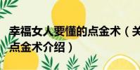 幸福女人要懂的點金術(關于幸福女人要懂的點金術介紹)