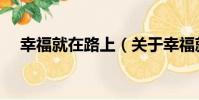 幸福就在路上(關于幸福就在路上介紹)
