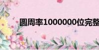 圓周率1000000位完整版免費下載