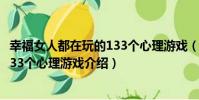 幸福女人都在玩的133個心理游戲(關于幸福女人都在玩的133個心理游戲介紹)