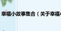幸福小故事集合(關于幸福小故事集合介紹)