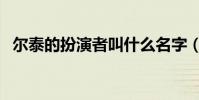 爾泰的扮演者叫什么名字(爾泰是誰演的)