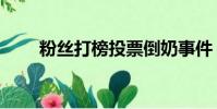 粉絲打榜投票倒奶事件(倒奶事件)