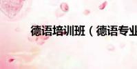 德語培訓班(德語專業培訓機構)